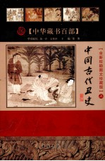 中国古代丑史 上