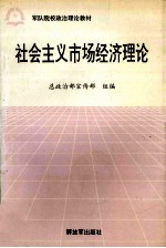 社会主义市场经济理论