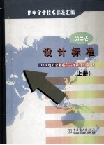 供电企业技术标准汇编 第2卷 上 设计标准