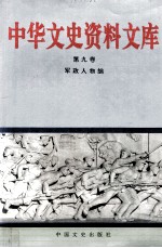 中华文史资料文库 政治军事编 第9卷 20-9 军政人物 二至七画