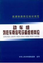 高速铁路列控车载信号设备维修岗位