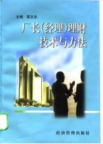 厂长 经理 理财技术与方法