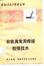 农机具常用焊接、胶接技术