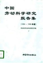 中国劳动科学研究报告集 1994-1996年度