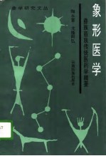 象形医学  彝族苗族传统医药学精要