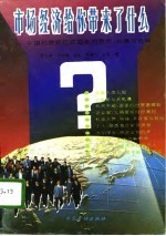 市场经济给你带来了什么  中国社会各阶层面临的机遇、困惑和选择