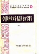 高等教育自学考试汉语言文学专业（专科）自学辅导材料 7 《中国古代文学作品选》自学辅导 上