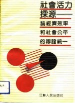 社会活力探源 论经济效率和社会公平的辩证统一