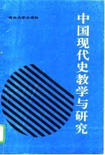 中国现代史教学与研究