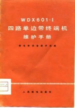 WDX601-I四路单边带终端机维护手册