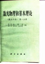 激光物理和基本理论  第1分册  激光手册