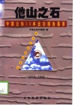 他山之石 中国企协20年出访报告荟萃 1979-1999