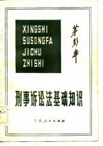 刑事诉讼法基础知识