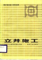 煤矿建设施工经验选编 立井施工