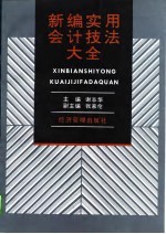 新编实用会计技法大全