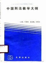 全国司法学校试用教学大纲  中国刑法教学大纲