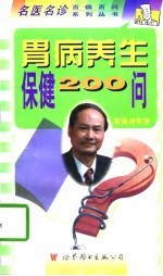 胃病养生保健200问