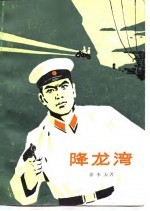 降龙湾