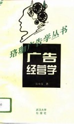 广告经营学