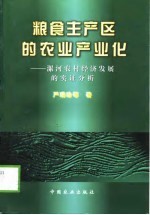 粮食主产区的农业产业化 漯河农村经济发展的实证分析