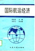 国际航运经济