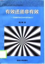 有效还是非有效 非参数的最佳效率前沿面估计