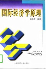 国际经济学原理