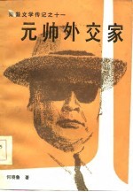 元帅外交家