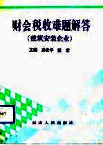 财会税收难题解答 建筑安装企业