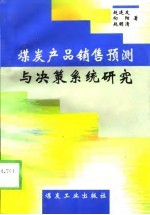 煤炭产品销售预测与决策系统研究