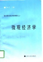 现代西方经济学原理  下  宏观经济学