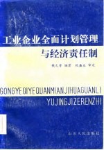 工业企业全面计划管理与经济责任制