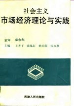 社会主义市场经济理论与实践