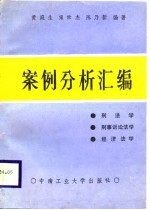 刑法学刑事诉讼法学经济法学案例分析汇编