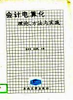 会计电算化理论、方法与实践