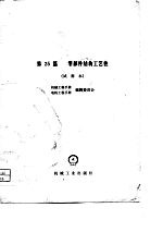 机械工程手册 试用本 第25篇 零部件结构工艺性