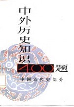 中外历史知识400题