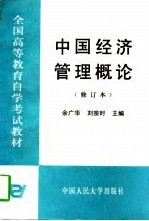 中国经济管理概论