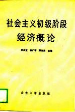 社会主义初级阶段经济概论