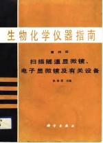 生物化学仪器指南 第4册 扫描隧道显微镜、电子显微镜及有关设备