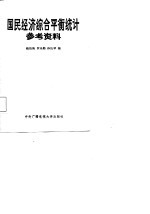 国民经济综合平衡统计参考资料