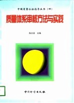 质量体系审核方法与实践