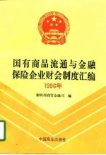 国有商品流通与金融保险企业财会制度汇编  1996