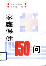 家庭保健150问