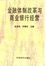 金融体制改革与商业银行经营