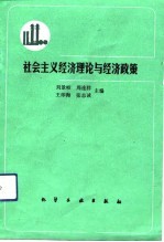 社会主义经济理论与经济政策