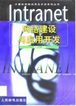 Intranet网络建设与应用开发