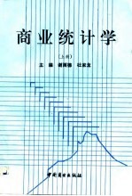 商业统计学 上