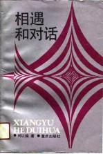 相遇和对话 东西方文化、文学比较个案研究