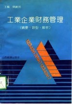 工业企业财务管理 精要、题型、解析